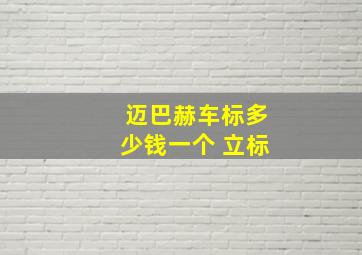 迈巴赫车标多少钱一个 立标